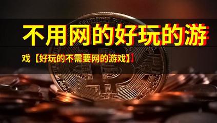 不依赖网络的好玩游戏推荐 告别网络束缚，随时随地享受游戏乐趣