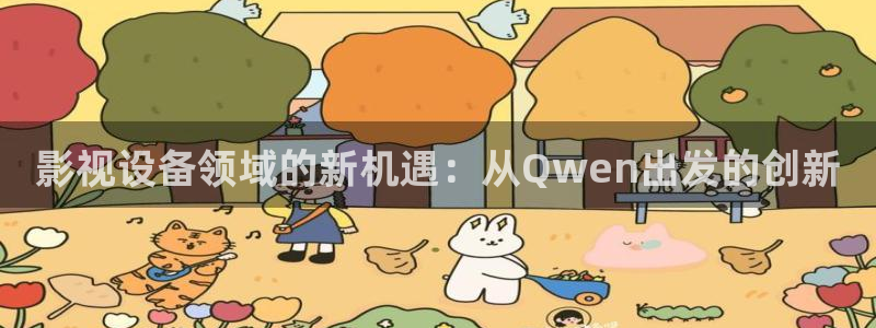 42特片理论电影网免费：影视设备领域的新机遇：从Qwen出发的创新