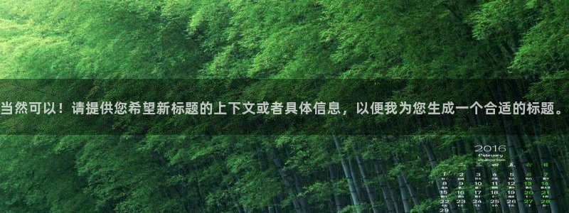 秋霞理论视频在线观看：当然可以！请提供您希望新标题的上下文或者具体信息，以便我为您生成一个合适的标题。