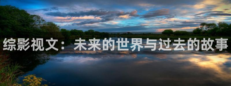 ppypp理论电影天堂8090：综影视文：未来的世界与过去的故事