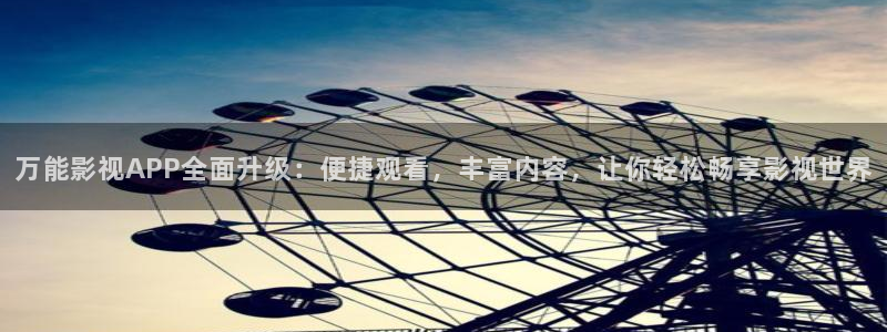 理论片a大片：万能影视APP全面升级：便捷观看，丰富内容，让你轻松畅享影视世界