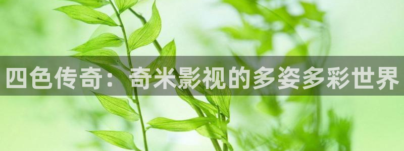 秋霞影院在线理论：四色传奇：奇米影视的多姿多彩世界