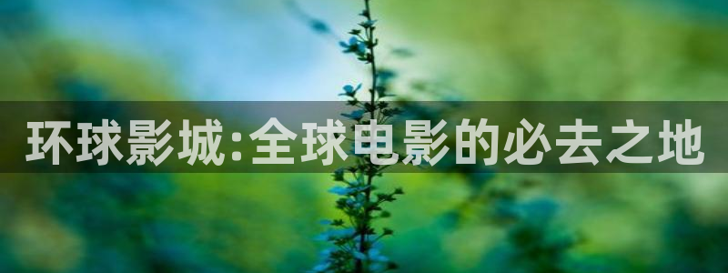 成年理论天堂电影：环球影城:全球电影的必去之地