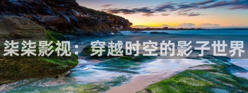 精品理论电影久久：柒柒影视：穿越时空的影子世界