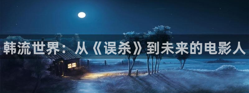 秋霞免费理论电影：韩流世界：从《误杀》到未来的电影人