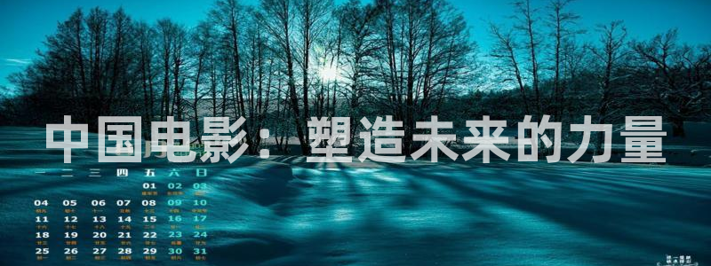 理论影片：中国电影：塑造未来的力量
