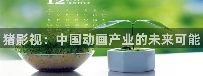 电影网理论：猪影视：中国动画产业的未来可能